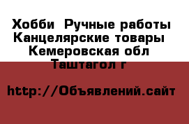 Хобби. Ручные работы Канцелярские товары. Кемеровская обл.,Таштагол г.